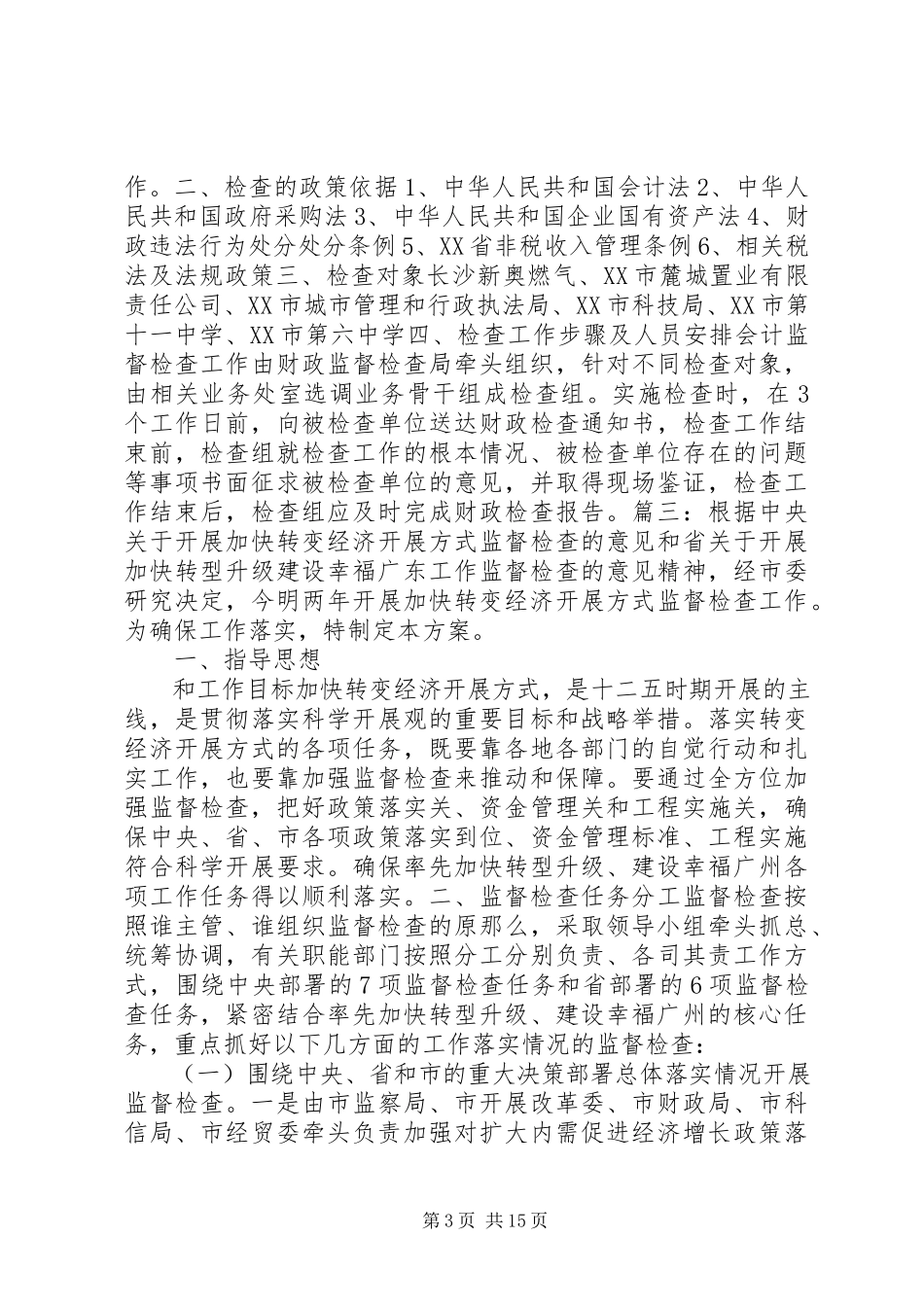 2023年监督检查工作方案.docx_第3页