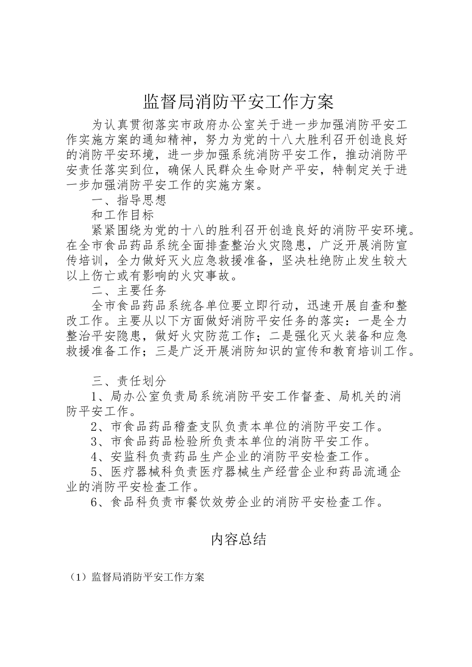 2023年监督局消防安全工作方案.doc_第1页