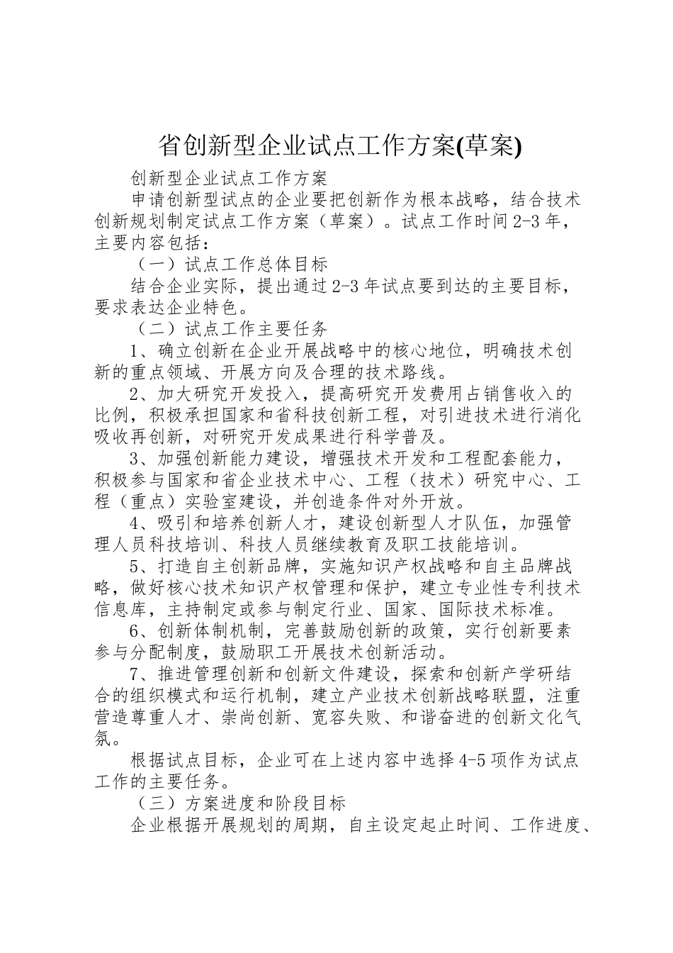 2023年省创新型企业试点工作方案.doc_第1页