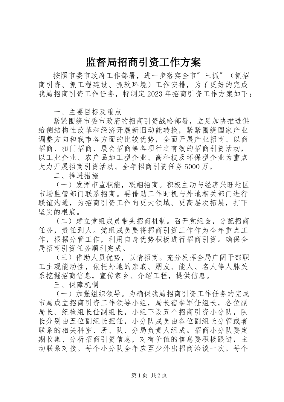 2023年监督局招商引资工作方案.docx_第1页