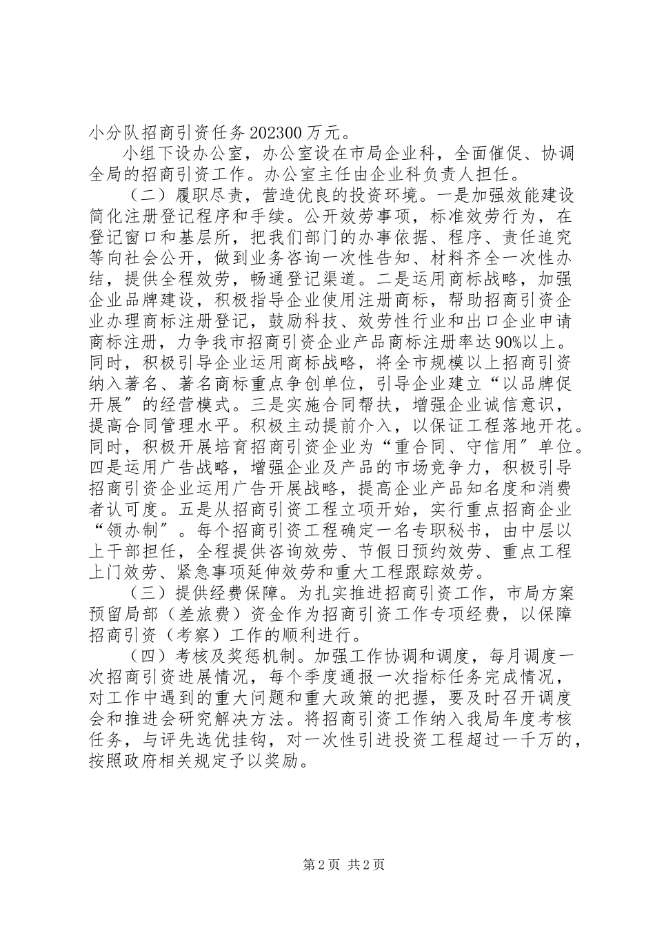 2023年监督局招商引资工作方案.docx_第2页