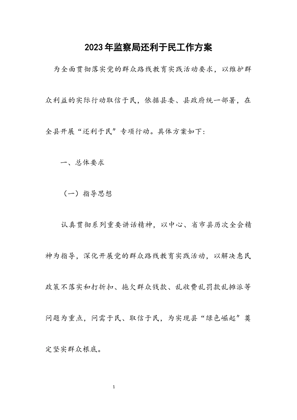 2023年监察局还利于民工作方案.docx_第1页