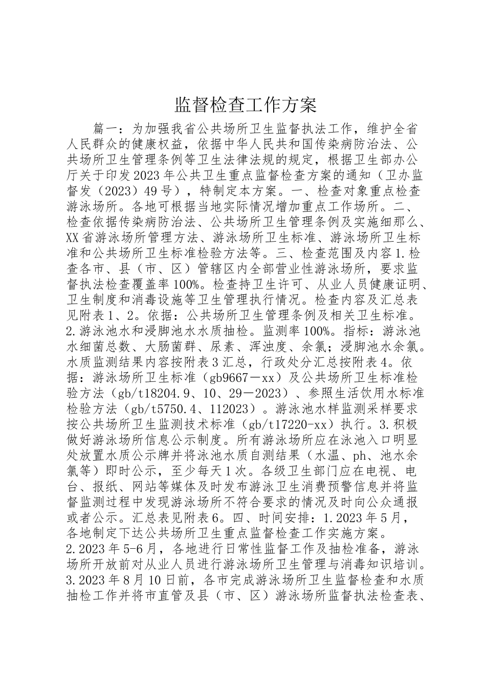 2023年监督检查工作方案.doc_第1页