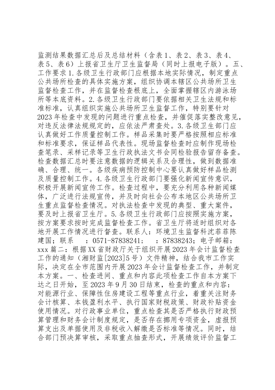 2023年监督检查工作方案.doc_第2页