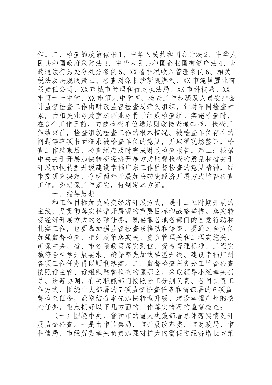 2023年监督检查工作方案.doc_第3页