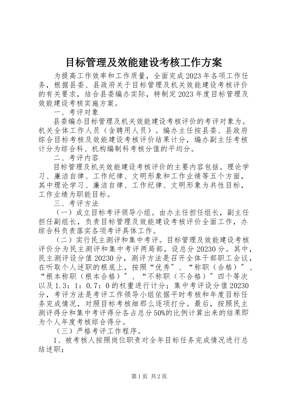 2023年目标管理及效能建设考核工作方案.docx_第1页