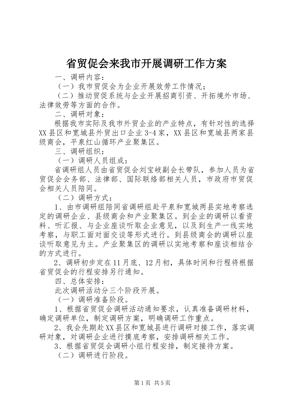 2023年省贸促会来我市开展调研工作方案.docx_第1页