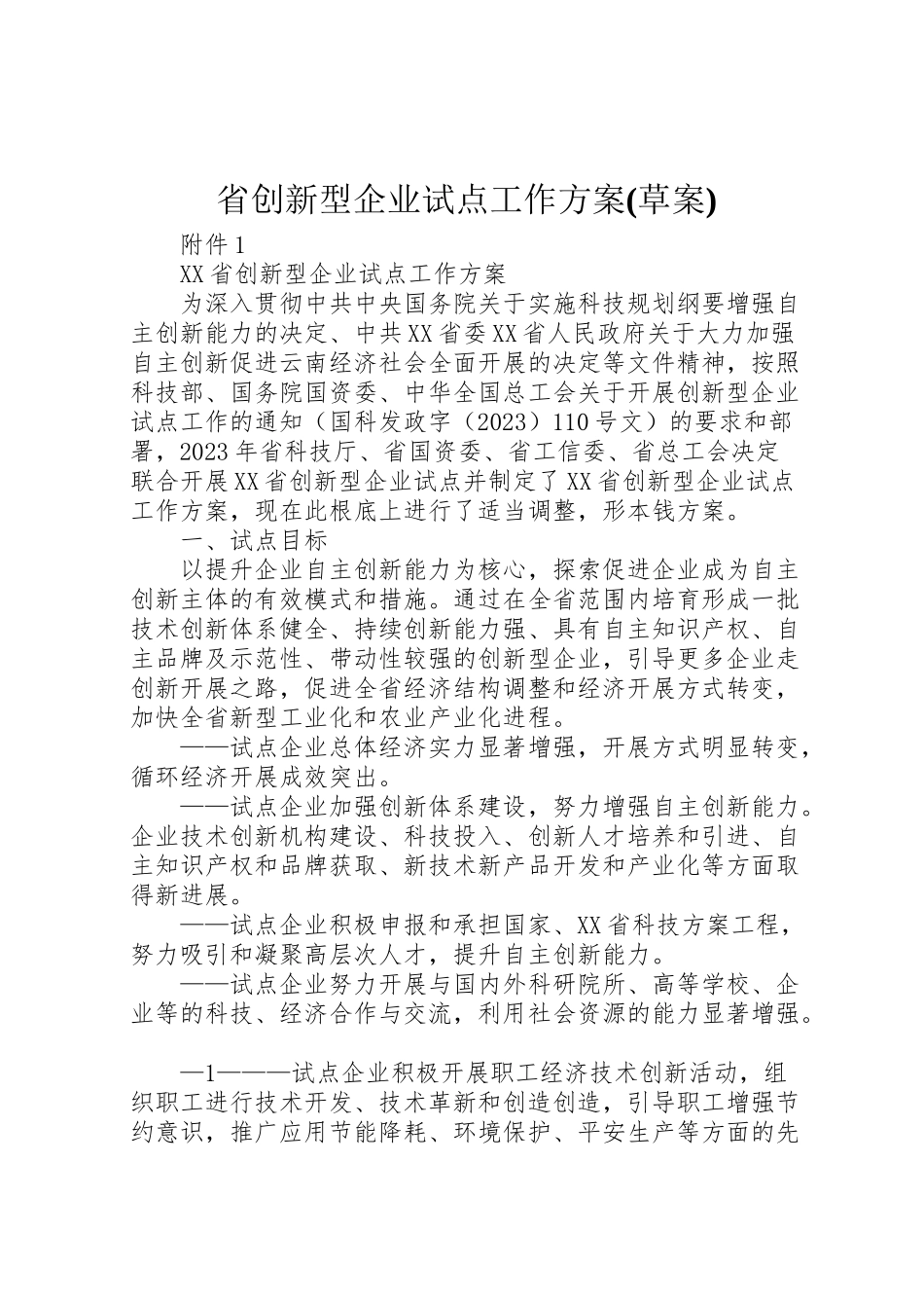 2023年省创新型企业试点工作方案 .doc_第1页