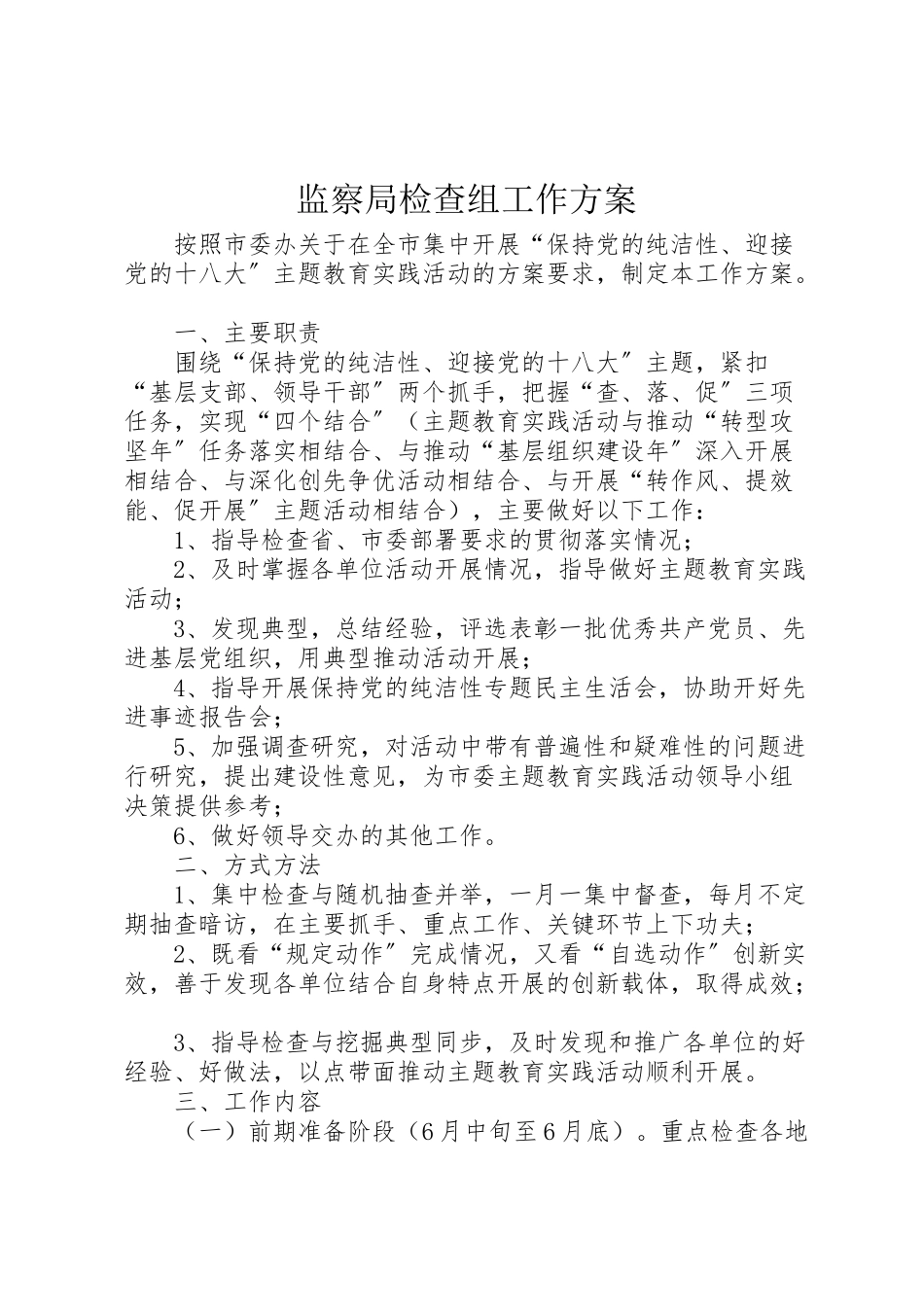 2023年监察局检查组工作方案.doc_第1页