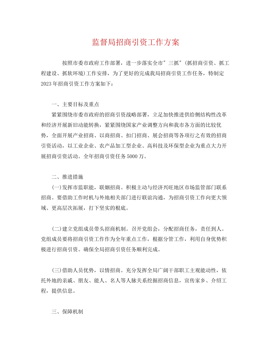 2023年监督局招商引资工作方案2.docx_第1页