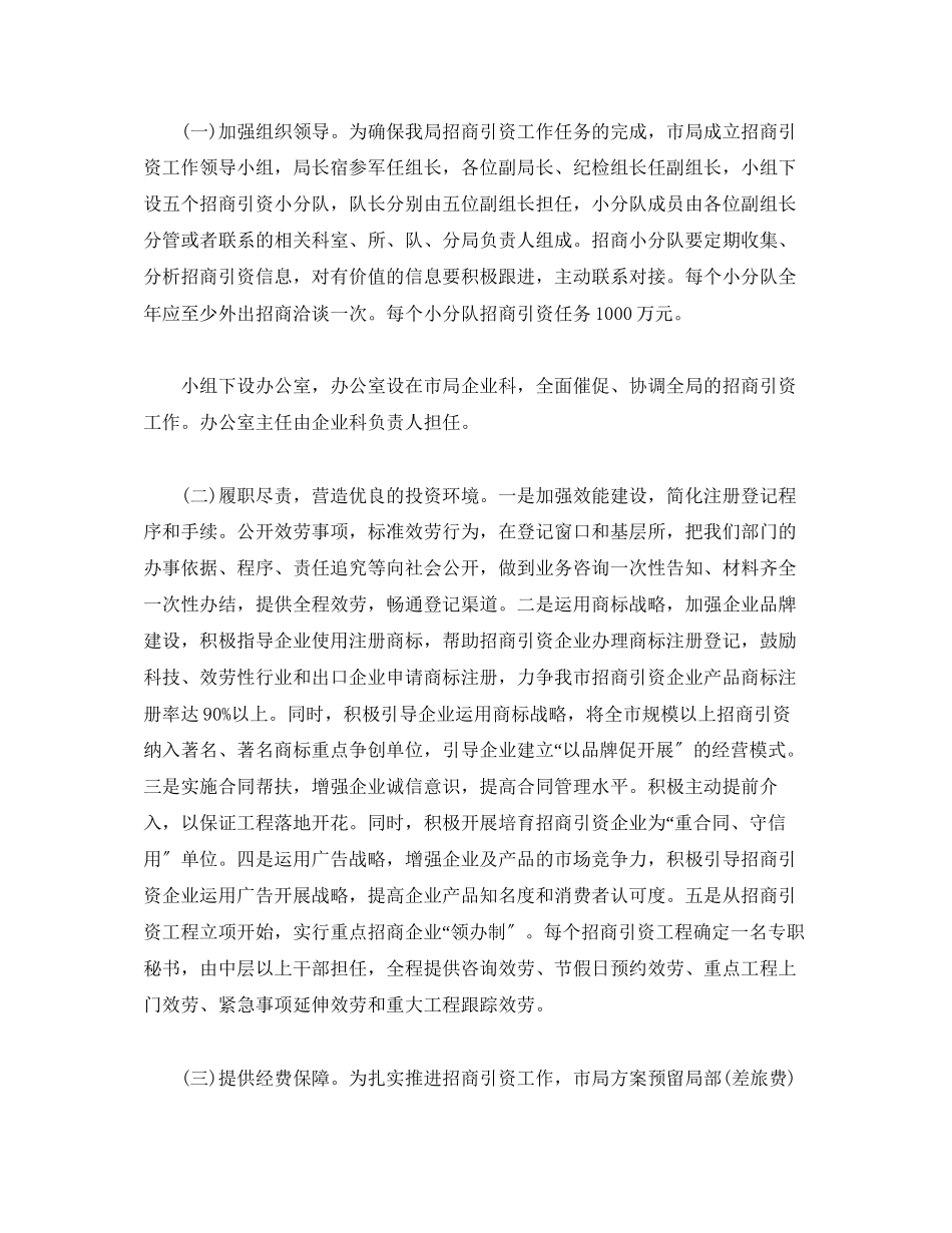 2023年监督局招商引资工作方案2.docx_第2页