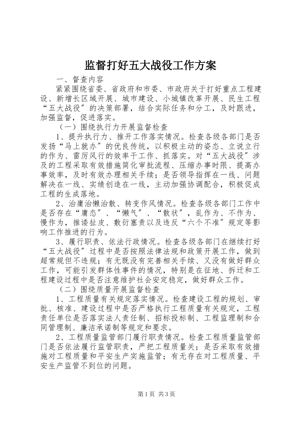 2023年监督打好五大战役工作方案.docx_第1页
