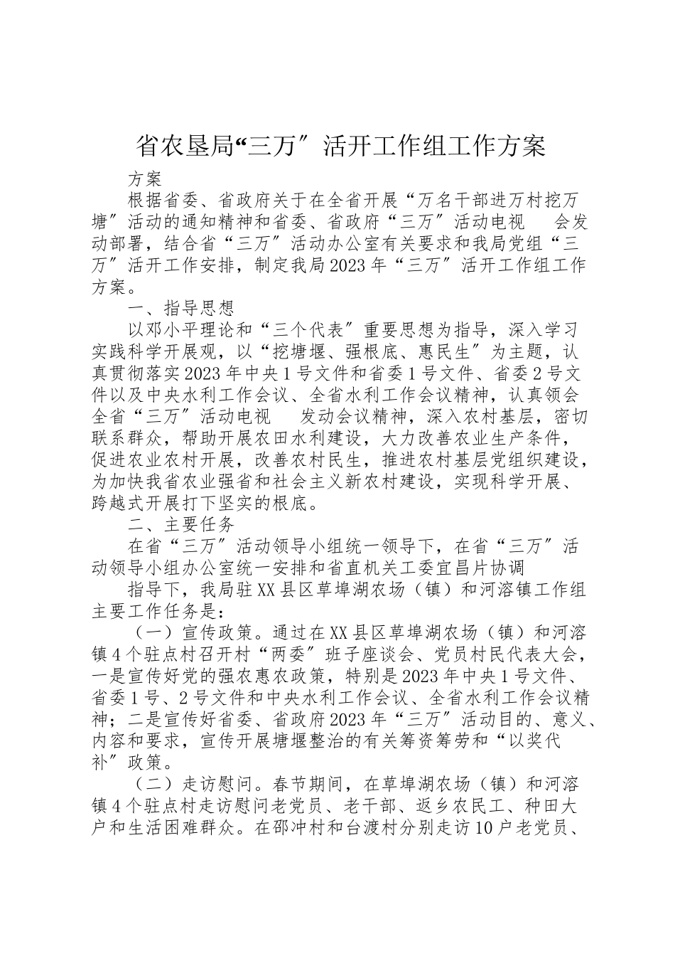 2023年省农垦局三万活动工作组工作方案.doc_第1页