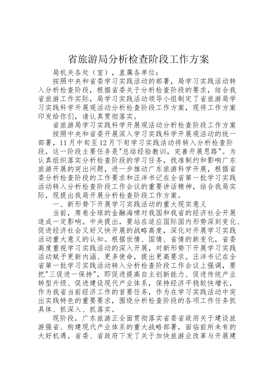 2023年省旅游局分析检查阶段工作方案新编.doc_第1页