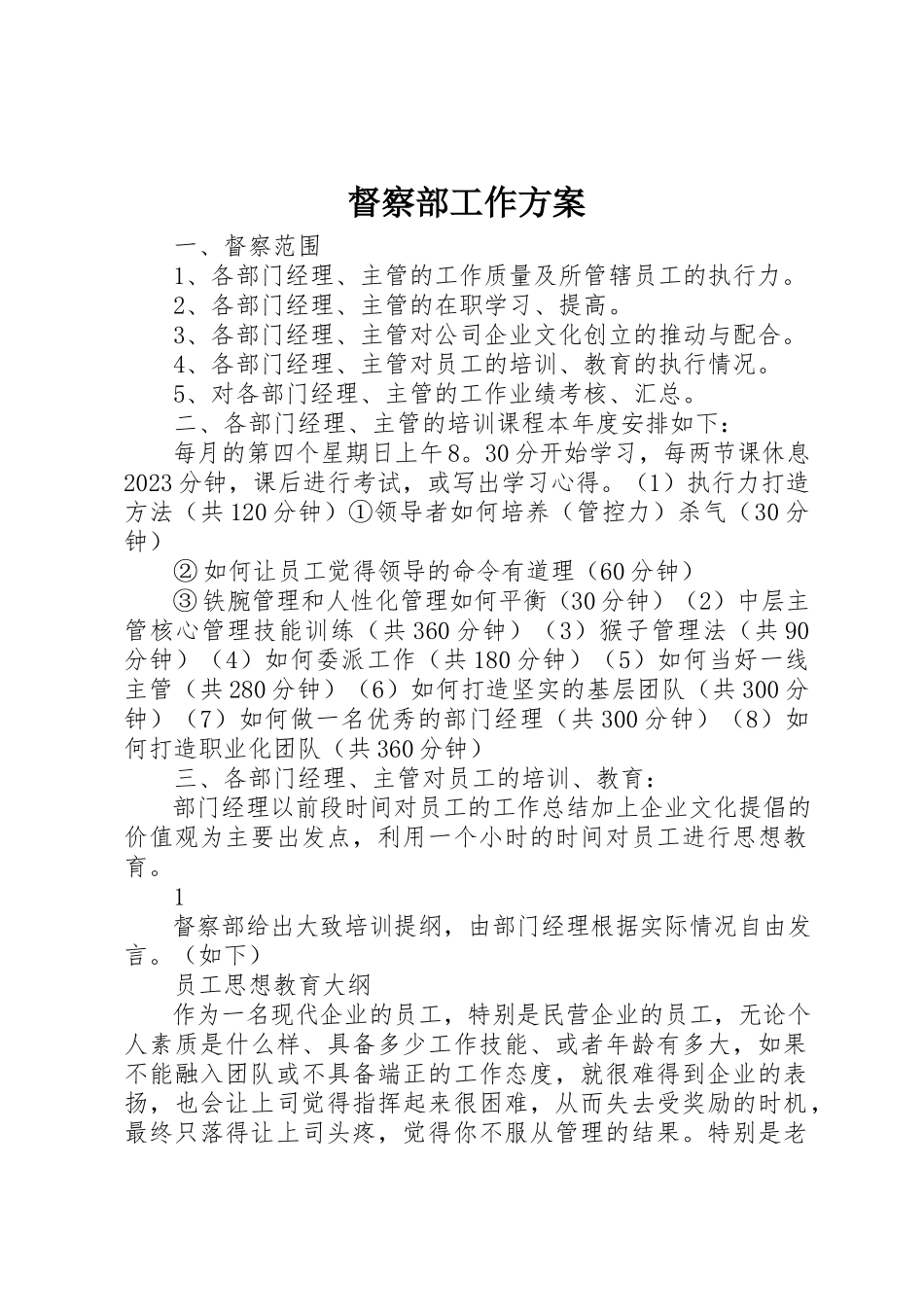 2023年督察部工作方案新编.docx_第1页