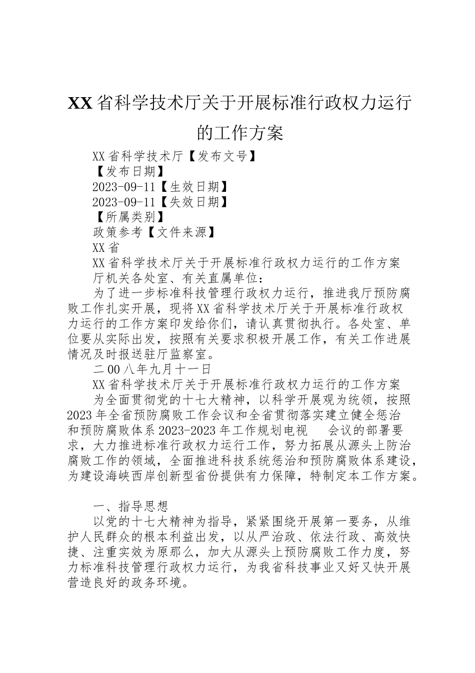 2023年省科学技术厅关于开展规范行政权力运行的工作方案.doc_第1页