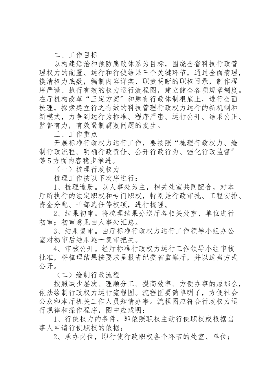 2023年省科学技术厅关于开展规范行政权力运行的工作方案.doc_第2页
