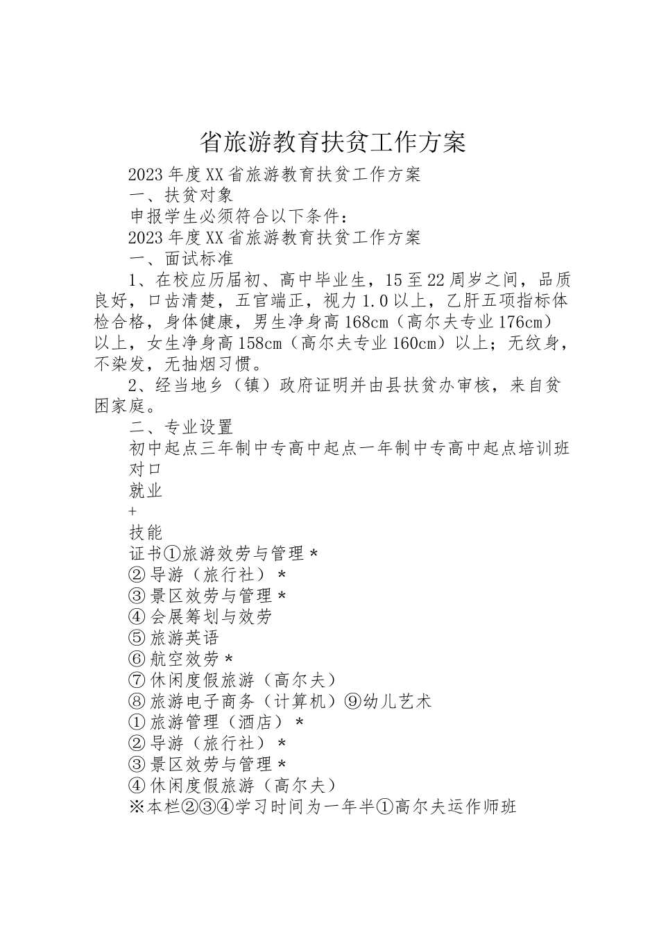 2023年省旅游教育扶贫工作方案.doc_第1页