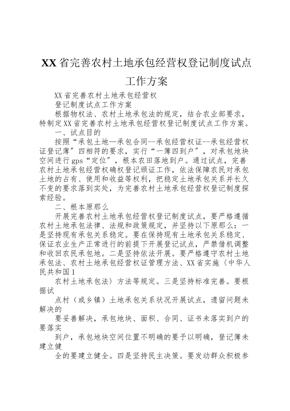 2023年省完善农村土地承包经营权登记制度试点工作方案.doc_第1页