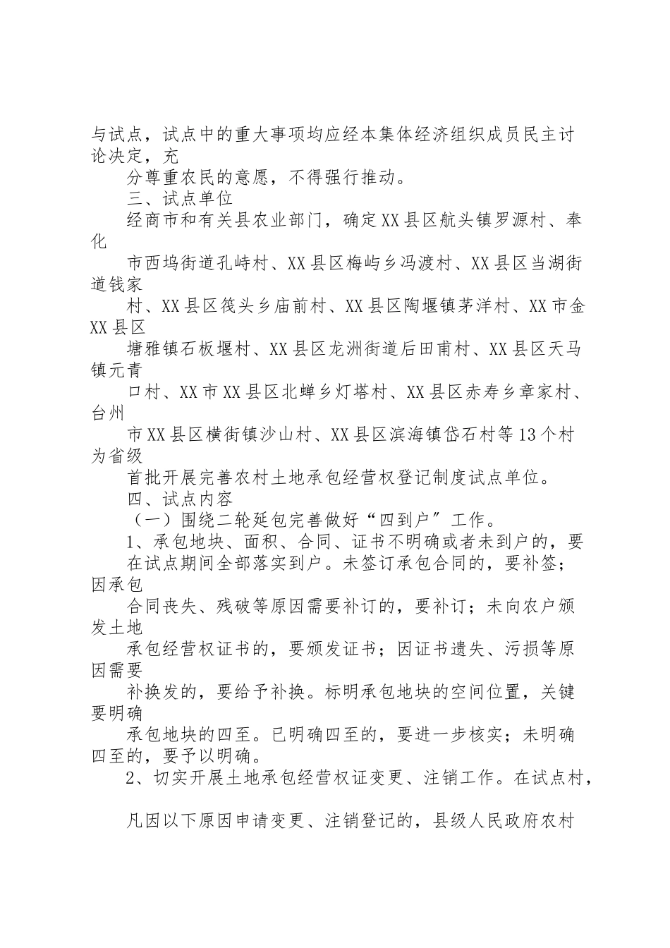 2023年省完善农村土地承包经营权登记制度试点工作方案.doc_第2页