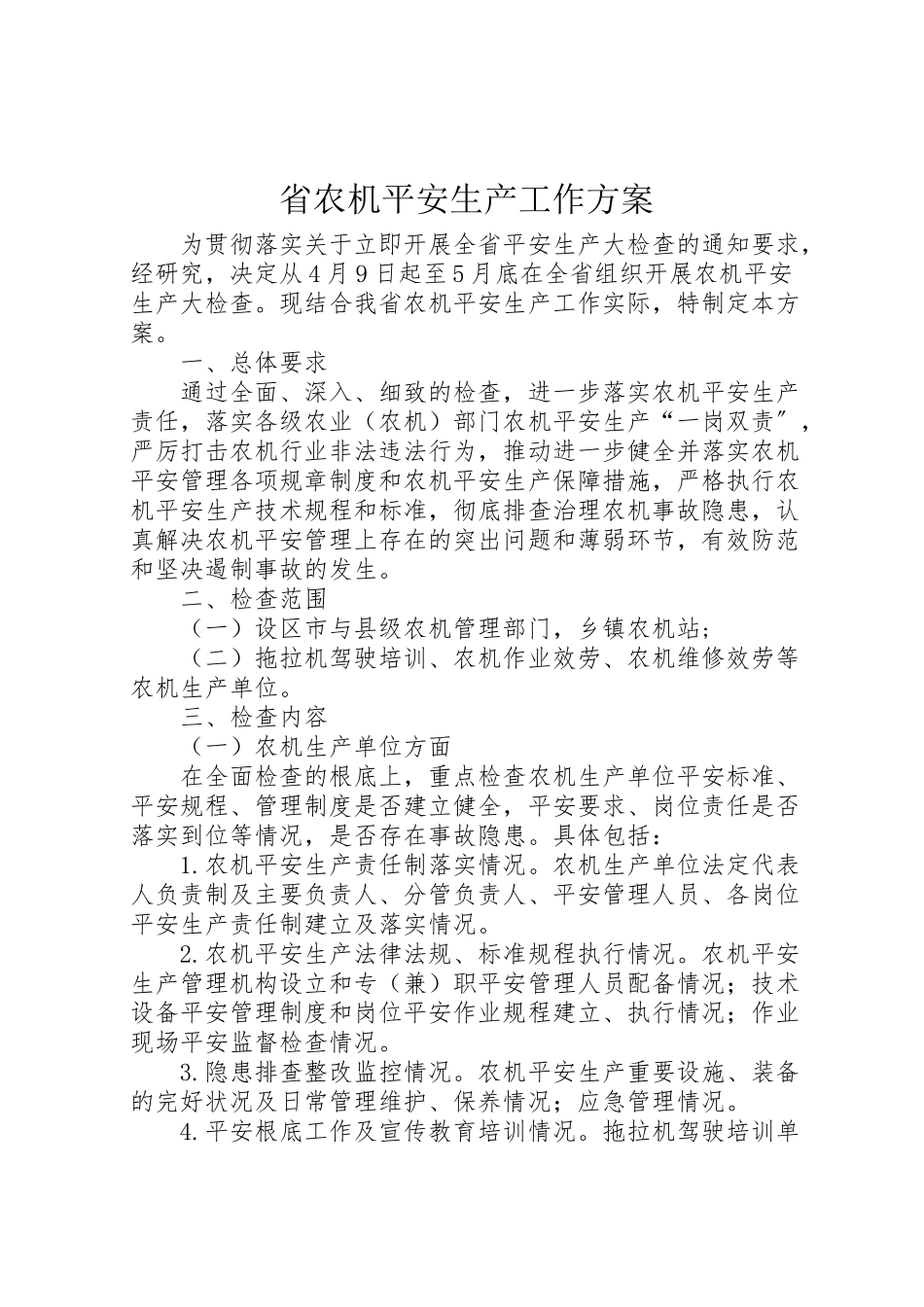 2023年省农机安全生产工作方案.doc_第1页