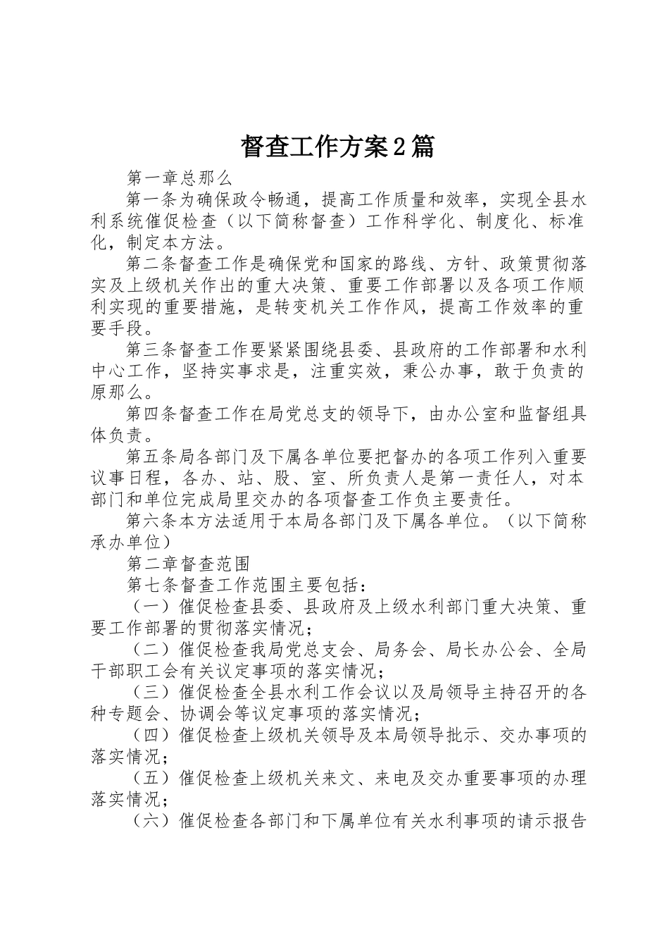 2023年督查工作方案2篇新编.docx_第1页