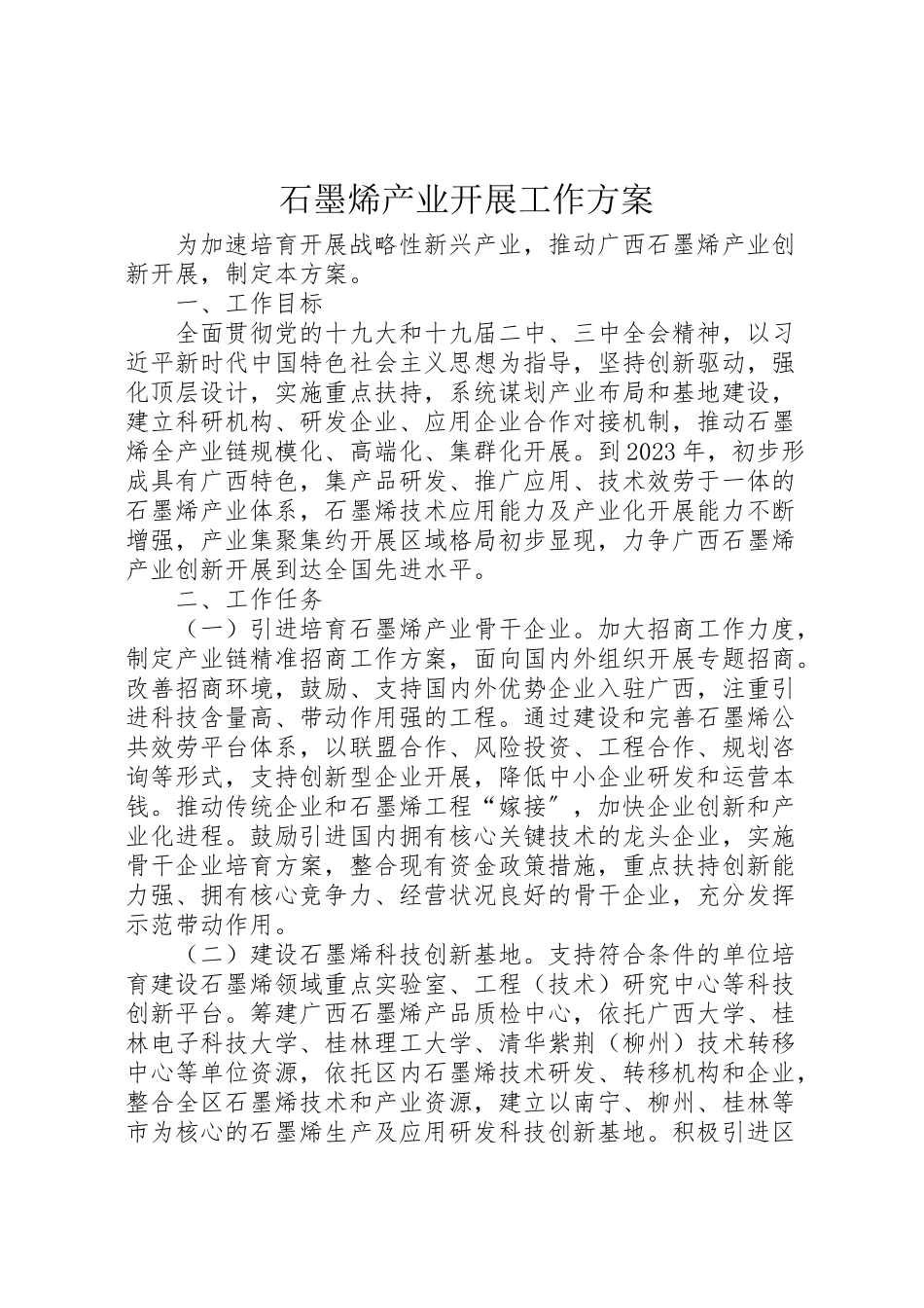 2023年石墨烯产业发展工作方案.doc_第1页