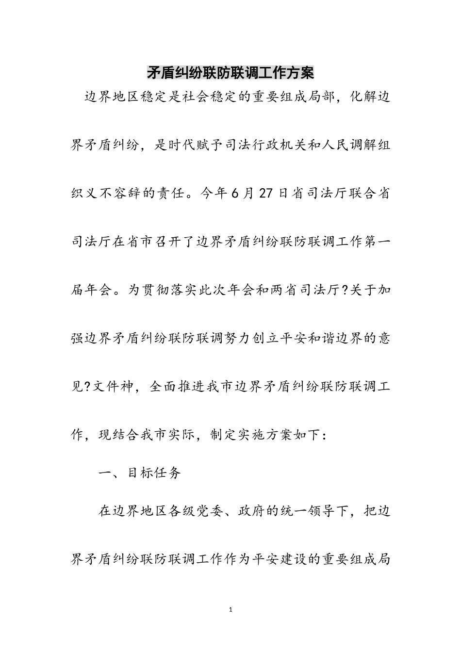 2023年矛盾纠纷联防联调工作方案范文.doc_第1页