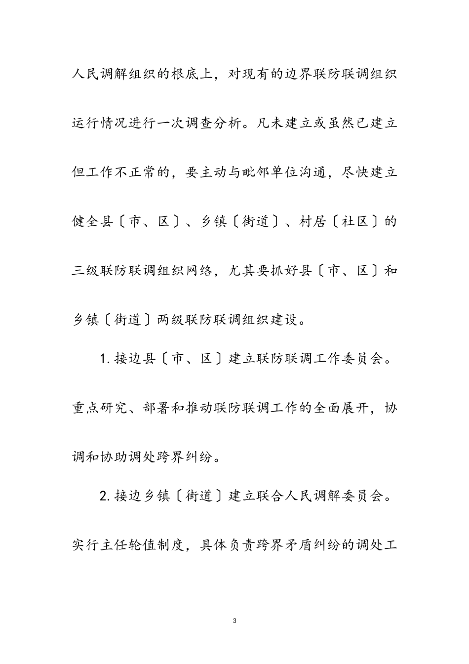 2023年矛盾纠纷联防联调工作方案范文.doc_第3页