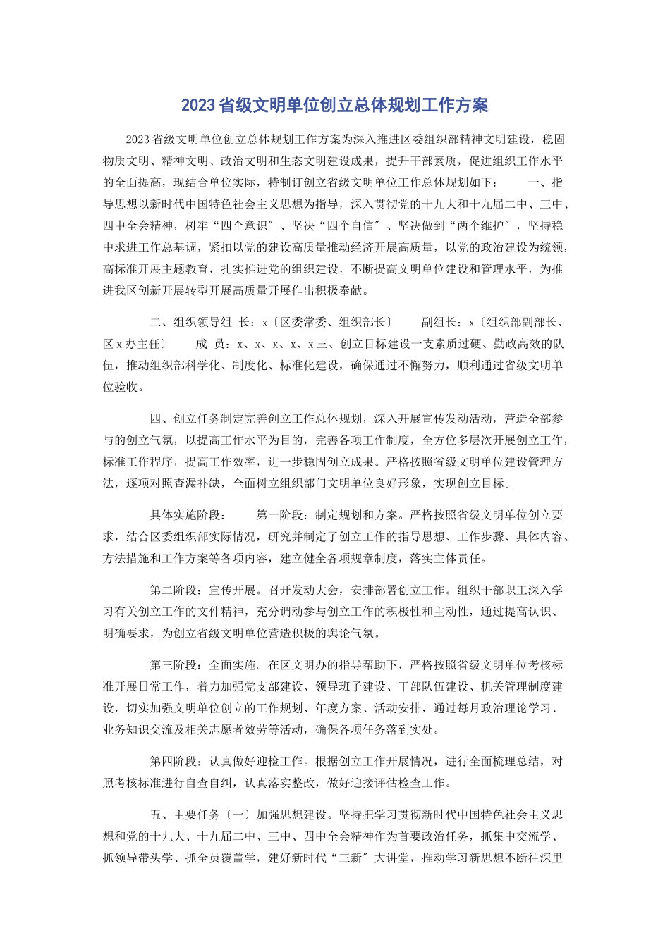 2023年省级文明单位创建总体规划工作方案.docx_第1页