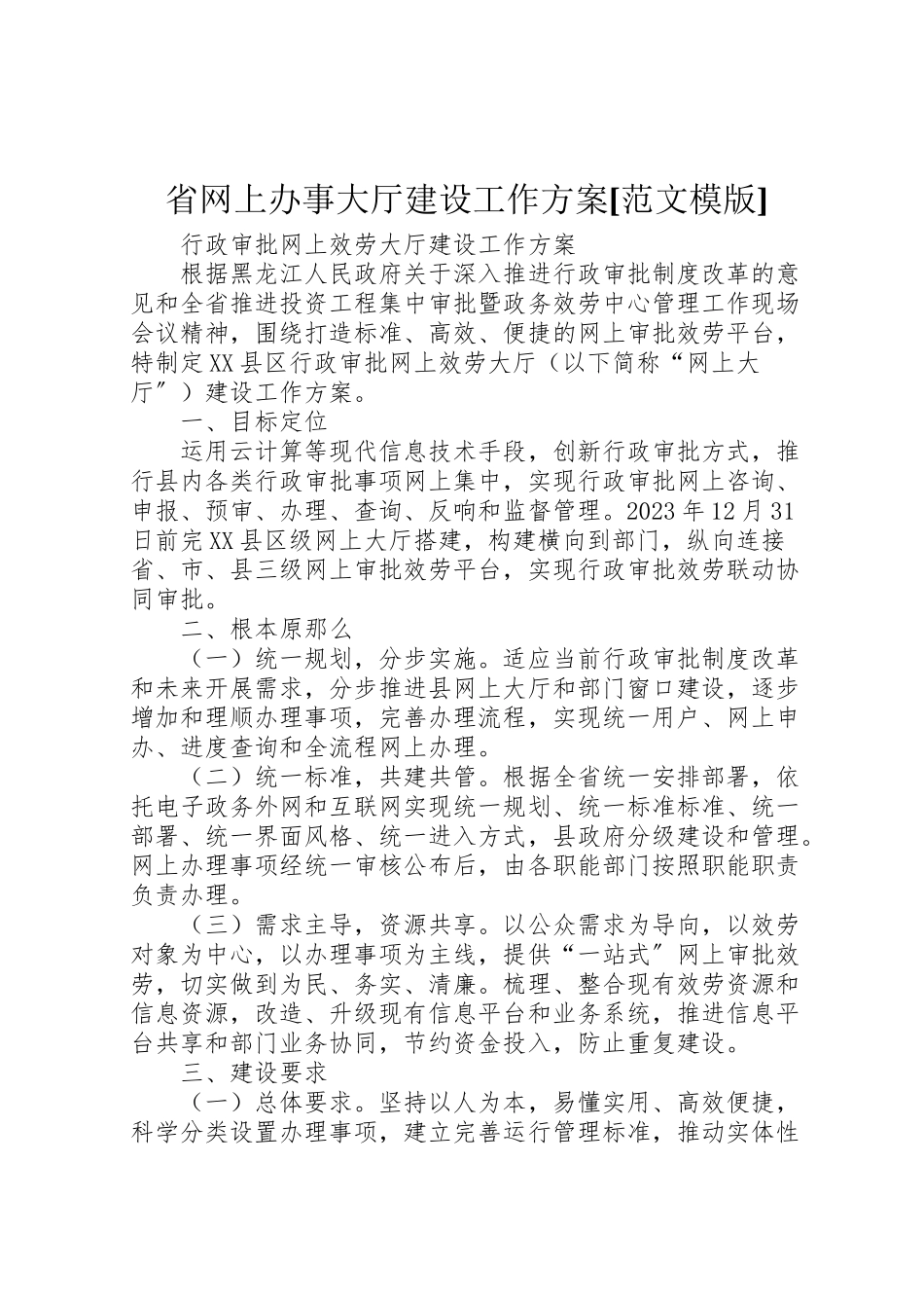 2023年省网上办事大厅建设工作方案[范文模版].doc_第1页