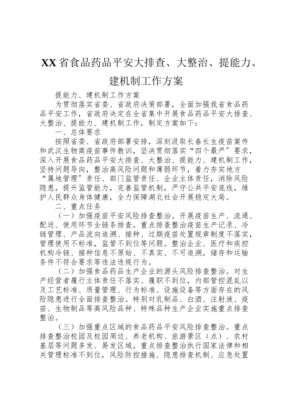 2023年省食品药品安全大排查大整治提能力建机制工作方案.doc_第1页