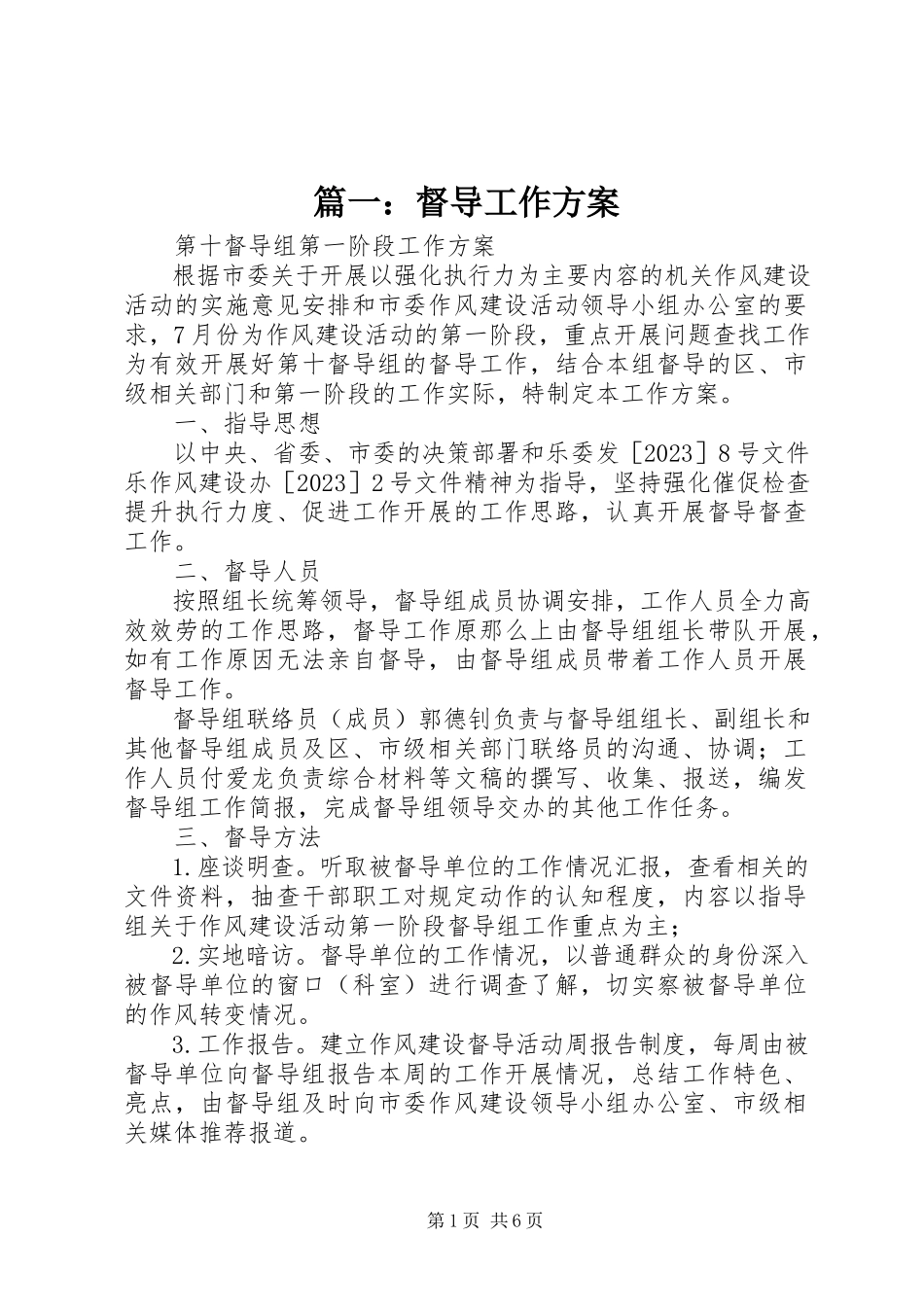 2023年督导工作方案.docx_第1页