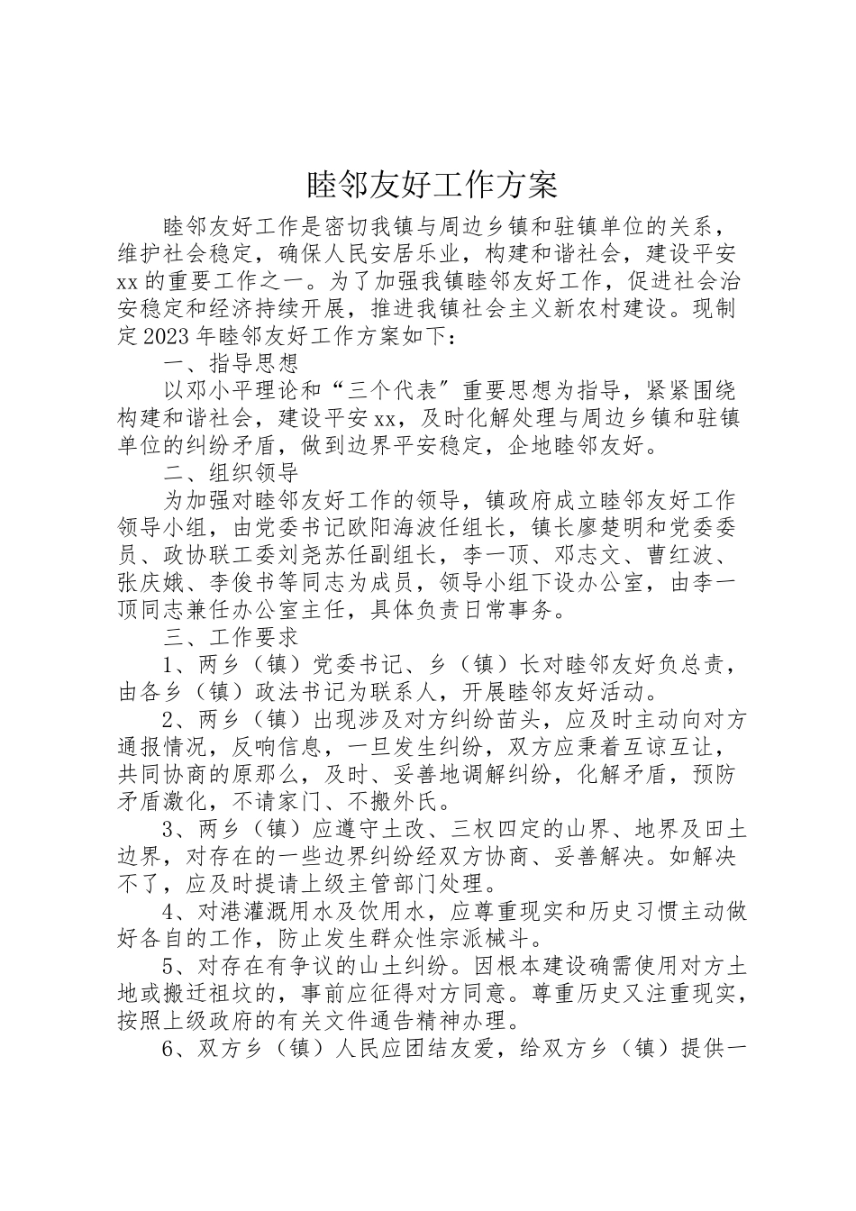 2023年睦邻友好工作方案.doc_第1页