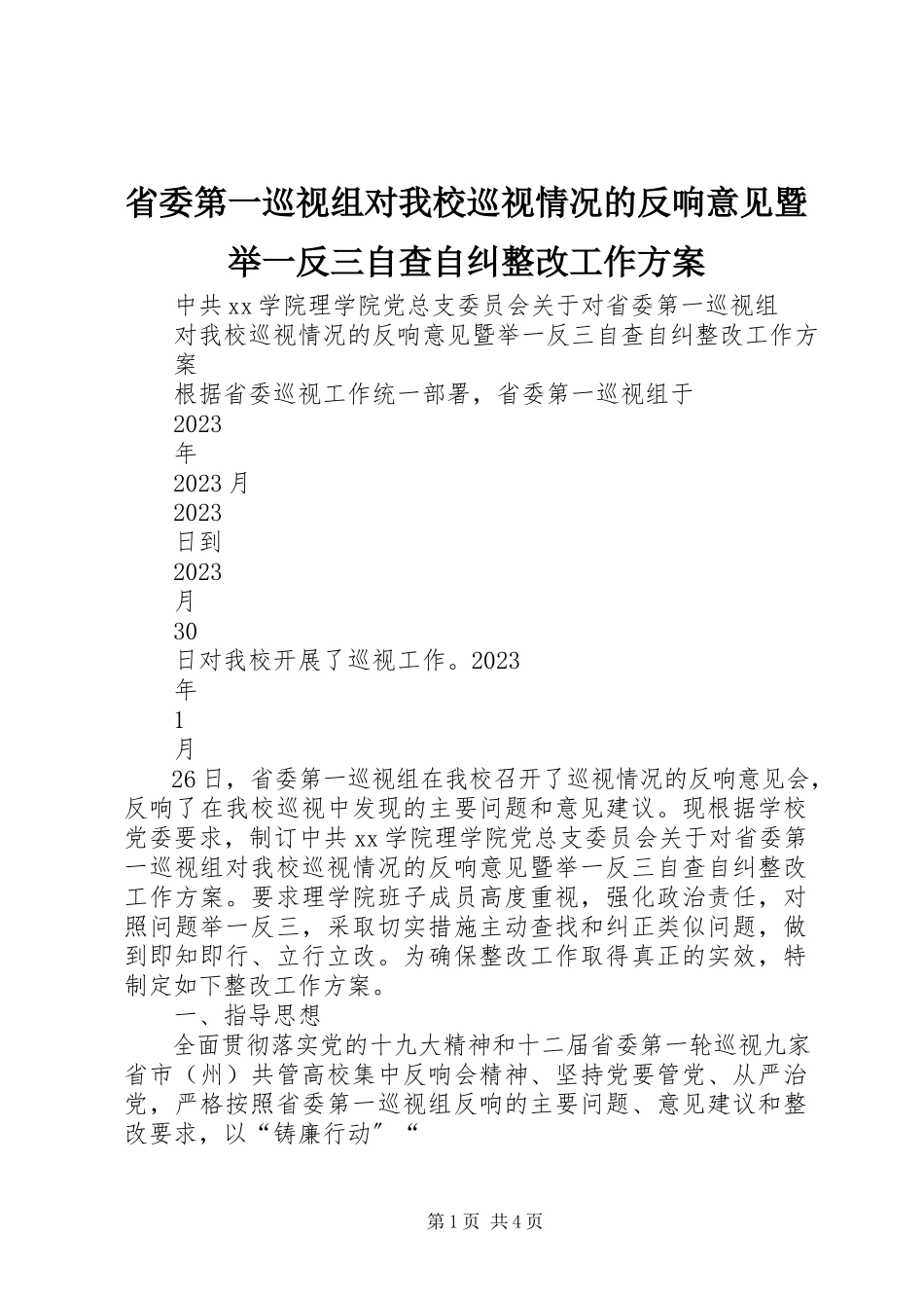 2023年省委第一巡视组对我校巡视情况的反馈意见暨举一反三自查自纠整改工作方案.docx_第1页