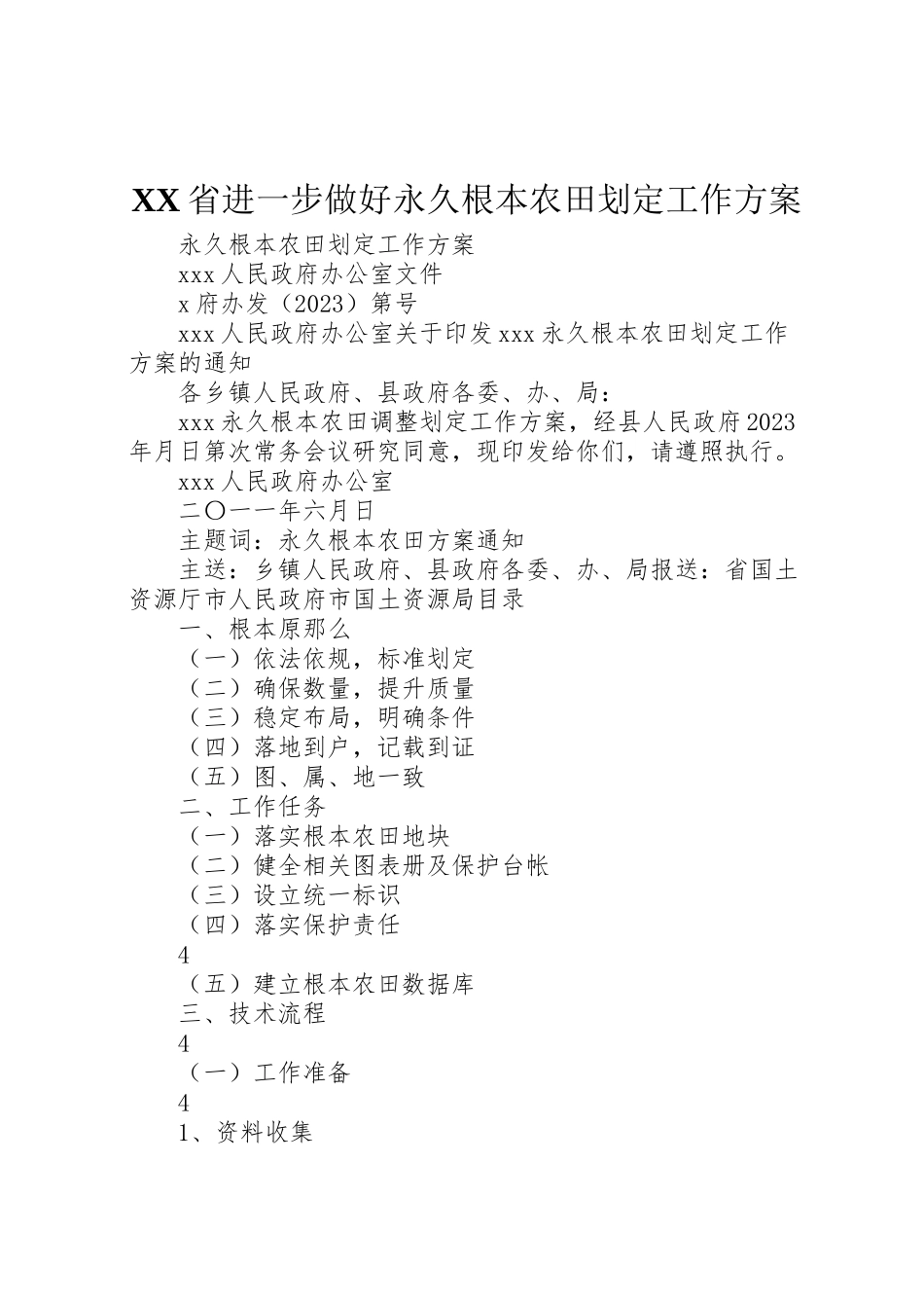 2023年省进一步做好永久基本农田划定工作方案 .doc_第1页