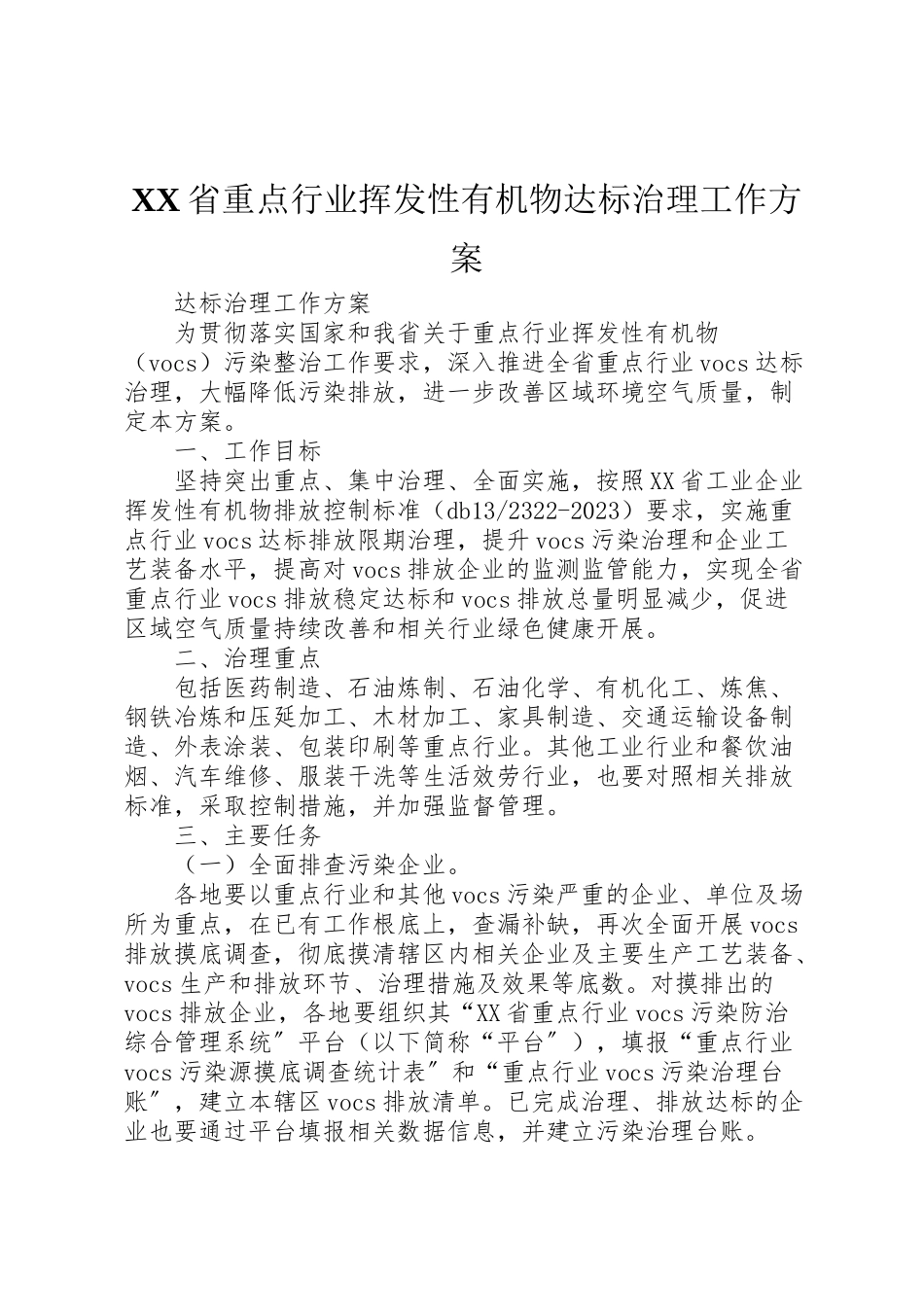 2023年省重点行业挥发性有机物达标治理工作方案.doc_第1页