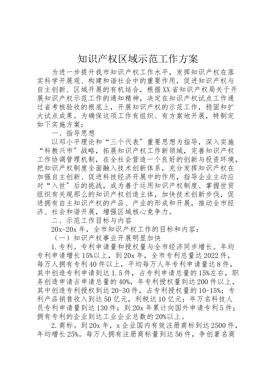 2023年知识产权区域示范工作方案.doc_第1页