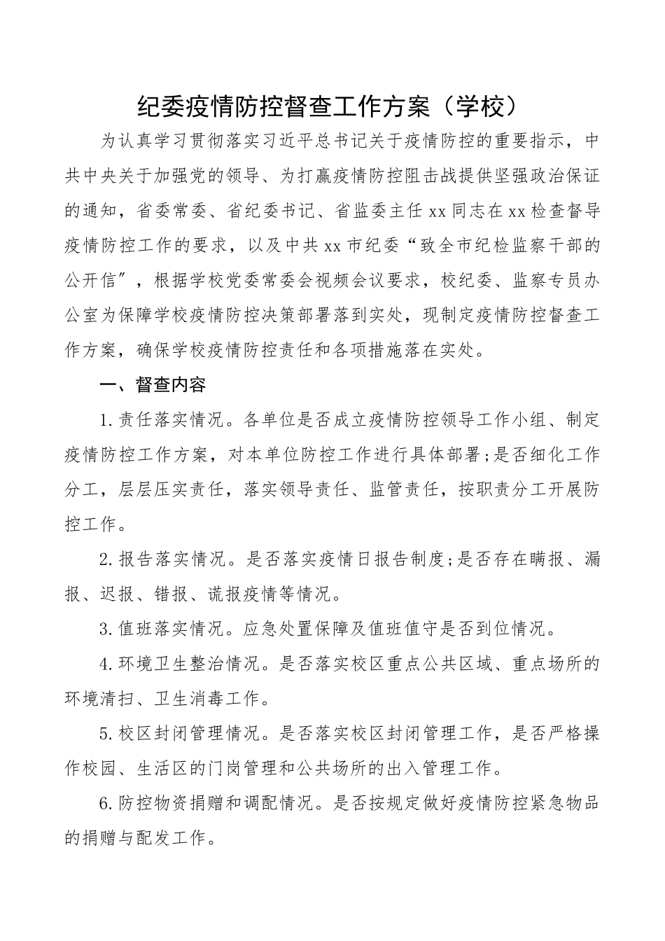 2023年督查方案纪委疫情防控督查工作方案学校.docx_第1页