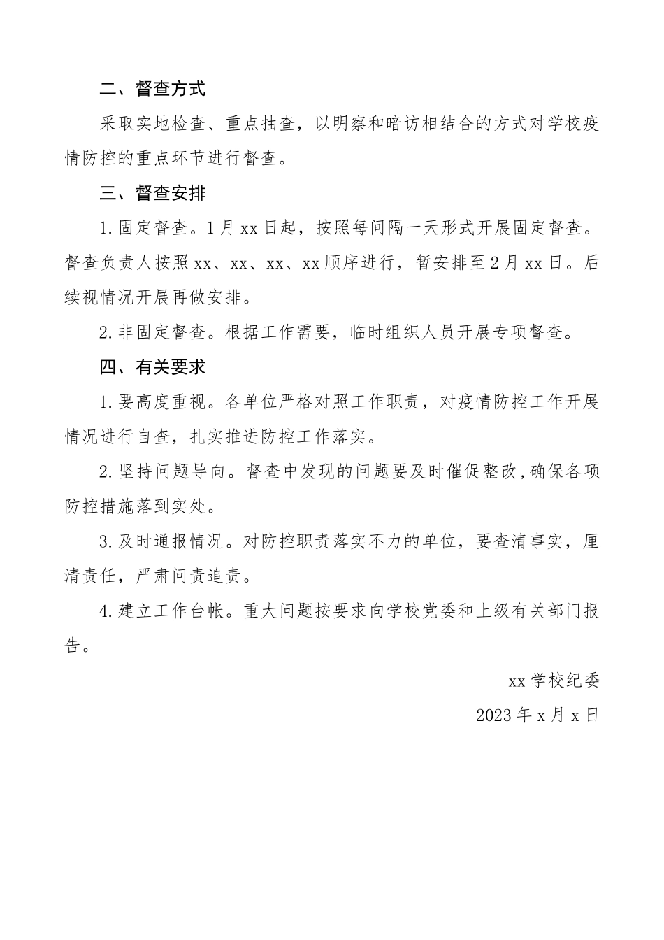 2023年督查方案纪委疫情防控督查工作方案学校.docx_第2页