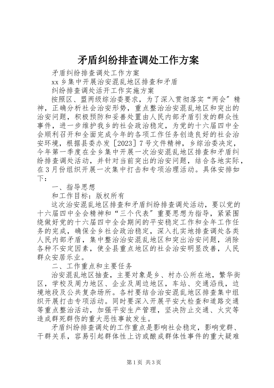 2023年矛盾纠纷排查调处工作方案.docx_第1页