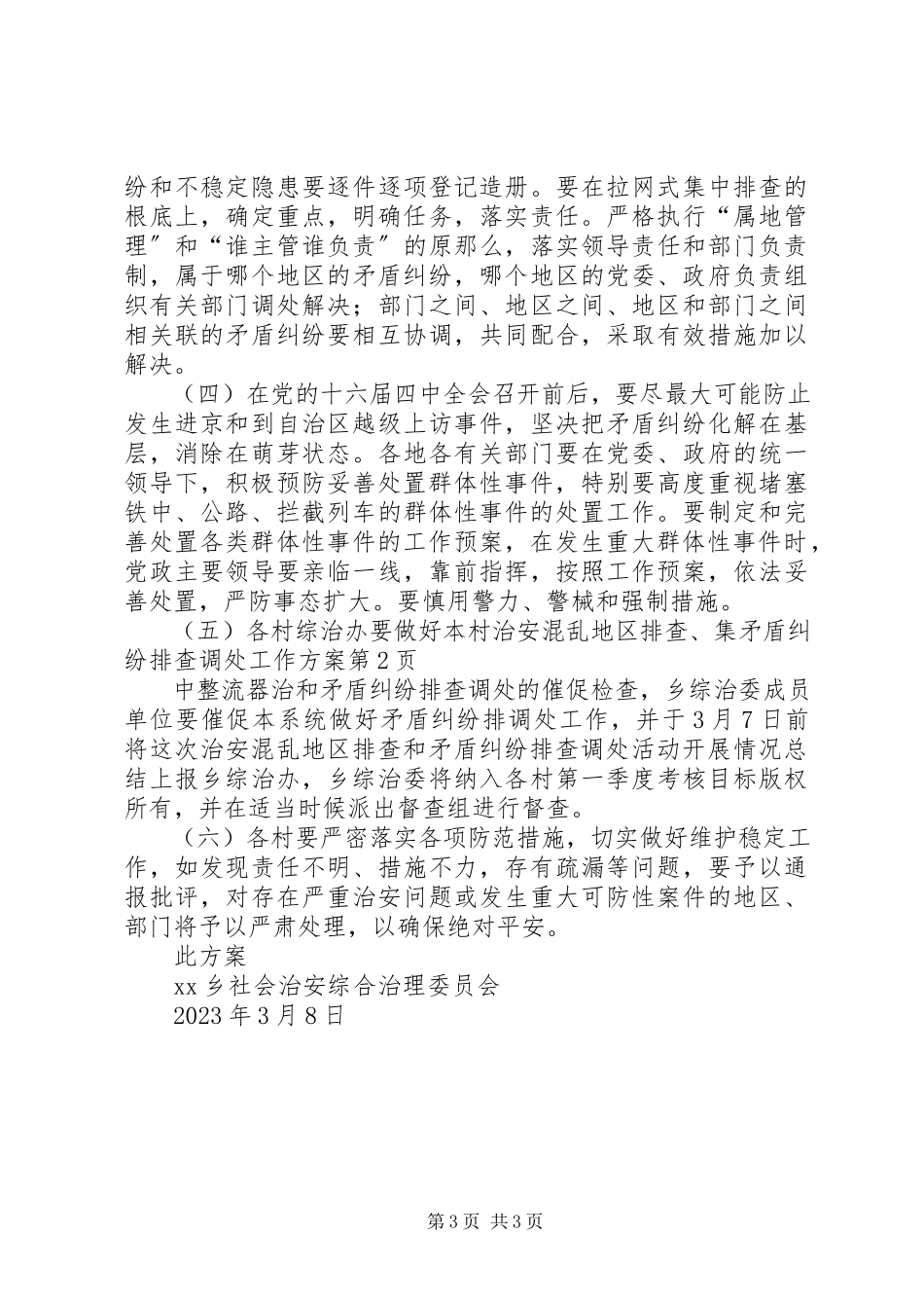 2023年矛盾纠纷排查调处工作方案.docx_第3页