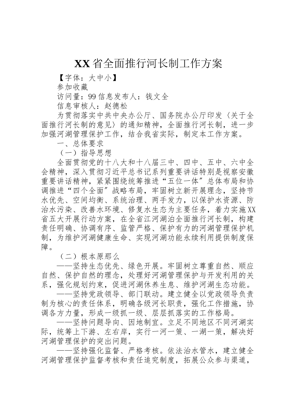 2023年省全面推行河长制工作方案.doc_第1页