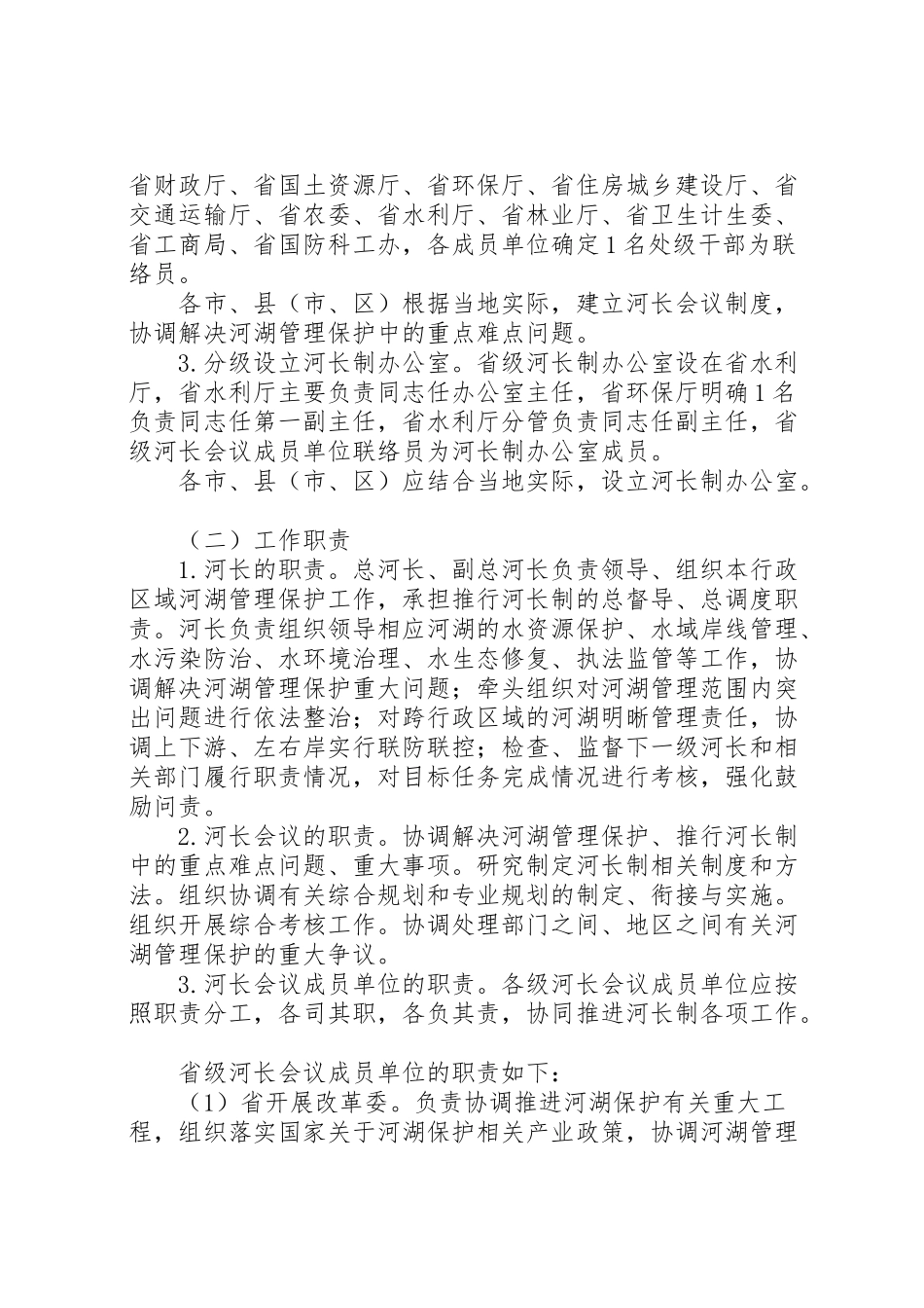 2023年省全面推行河长制工作方案.doc_第3页