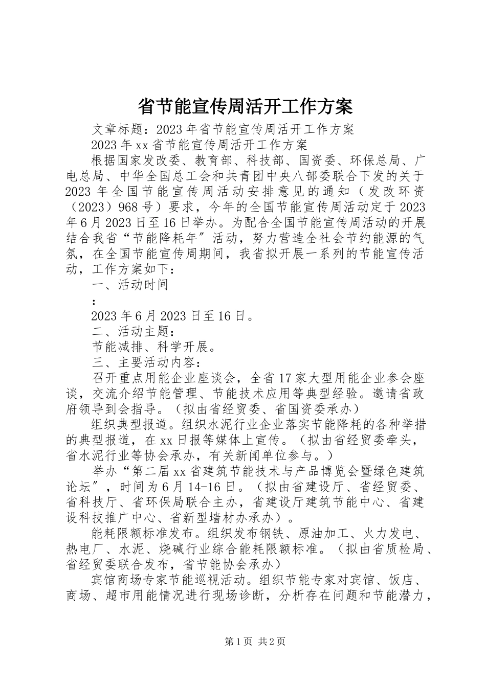 2023年省节能宣传周活动工作方案.docx_第1页
