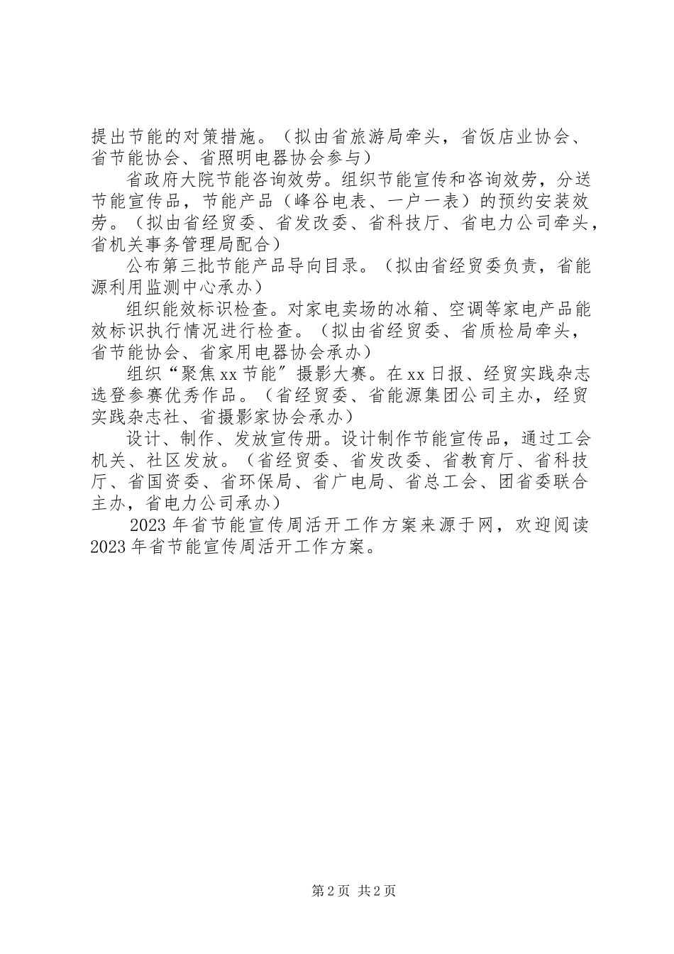 2023年省节能宣传周活动工作方案.docx_第2页