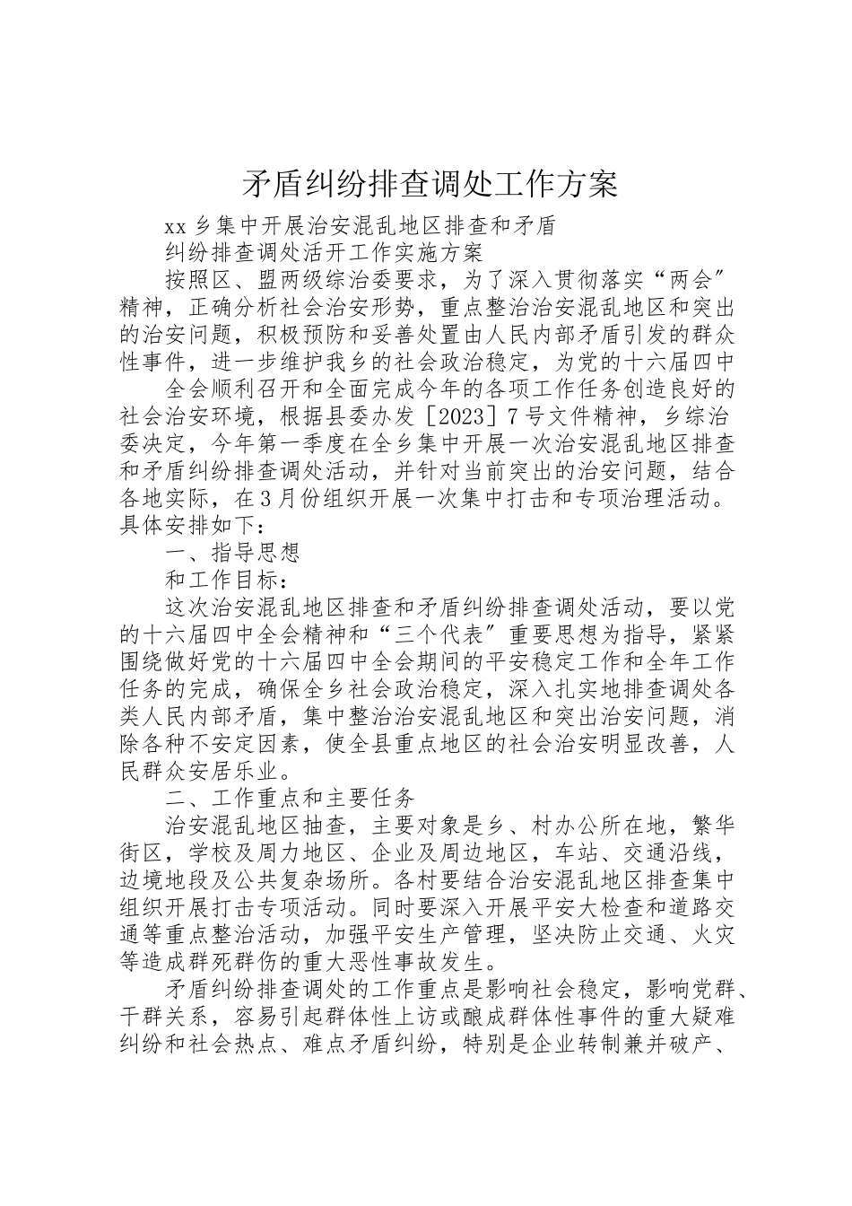 2023年矛盾纠纷排查调处工作方案 .doc_第1页