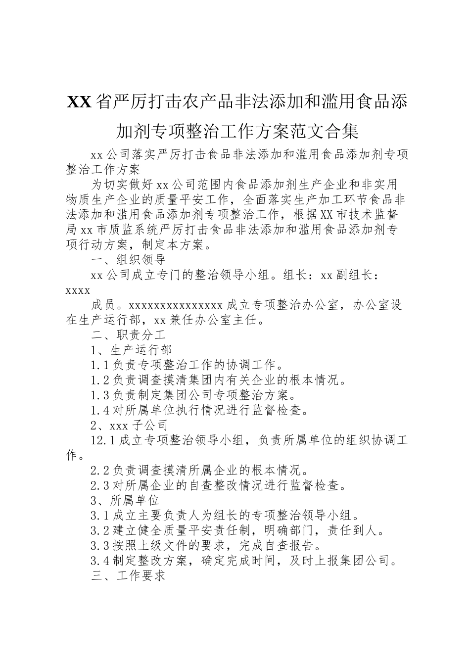 2023年省严厉打击农产品非法添加和滥用食品添加剂专项整治工作方案范文合集 .doc_第1页