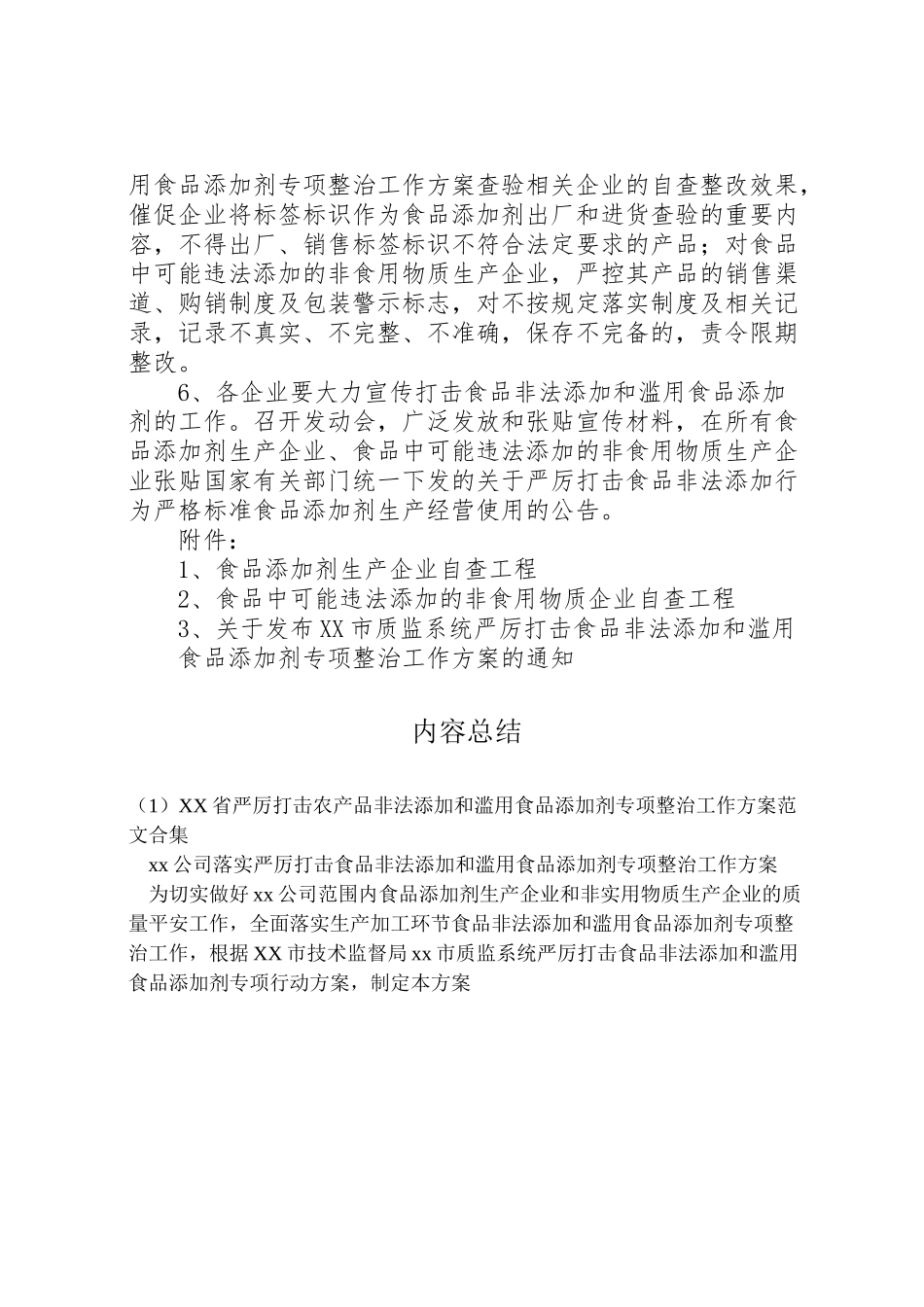 2023年省严厉打击农产品非法添加和滥用食品添加剂专项整治工作方案范文合集 .doc_第3页