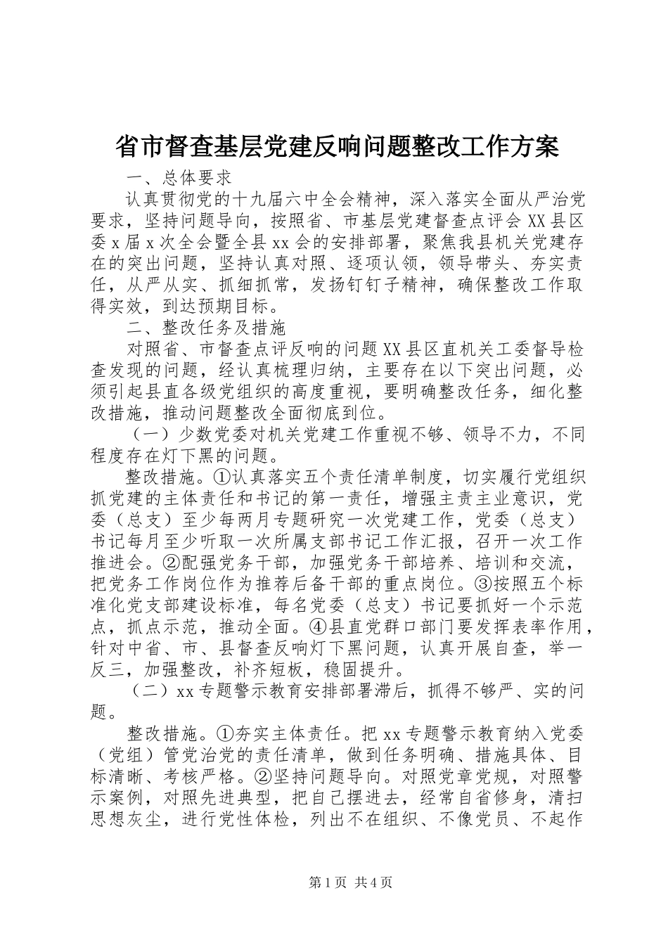 2023年省市督查基层党建反馈问题整改工作方案.docx_第1页